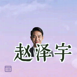 赵泽宇