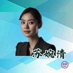 苏婉清